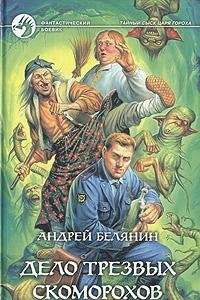 Дело трезвых скоморохов - Book #5 of the Тайный сыск царя Гороха