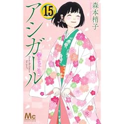 Amazon.co.jp: アシガール 1~16巻セット : 本