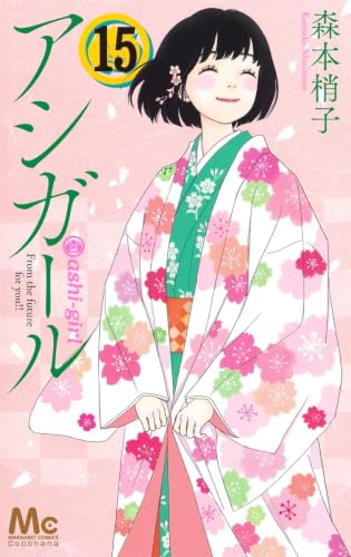 アシガール 15 (マーガレットコミックス)