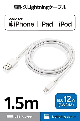エレコム Lightningケーブル ライトニング iPhone 充電ケーブル 1.5ｍ 高耐久 【 iPhone SE3 / SE2 / 14 / 13 / 12 等対応 】 Apple認証品 ホワイト MPA-UALSEC15WH
