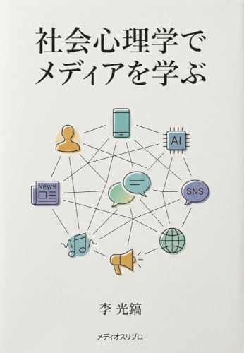 社会心理学でメディアを学ぶ (メディオスリブロ)