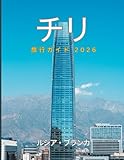 チリ 旅行ガイド 2026