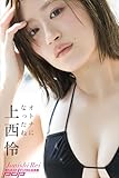 上西怜　オトナになったね 週刊ポストデジタル写真集