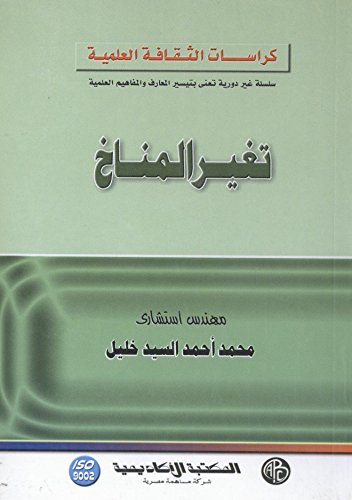 ‫تغير المناخ‬ (Arabic Edition)