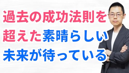 第336回：真の想像力は「神」から与えられる‐成功哲学・自己啓発の限界を超えて