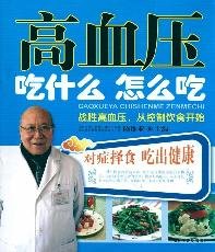 Paperback high blood pressure how to eat what to eat (Paperback) [Chinese] Book