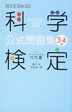 科学検定公式問題集 3・4級 科学の見方と考え方の再発見 (ブルーバックス)