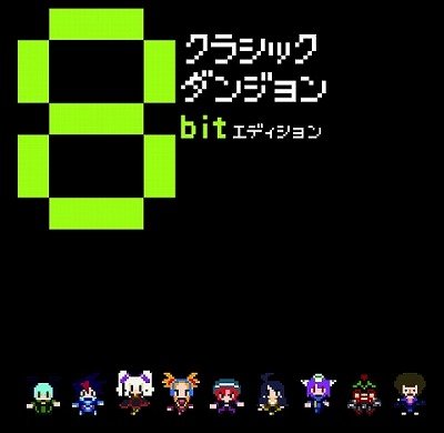 Amazon.co.jp: クラシックダンジョン ~扶翼の魔装陣~ 【特典】サウンド 