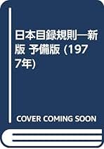 Amazon.co.jp: 日本目録規則