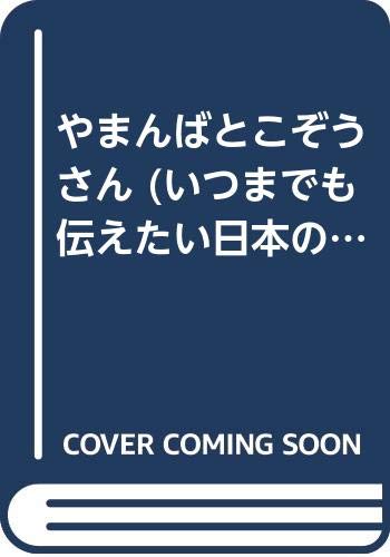 やまんばとこぞうさん (いつまでも伝えたい日本の民話 3)