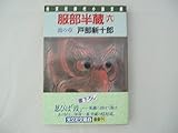 服部半蔵 6 波の章 (光文社文庫 と-4-11)