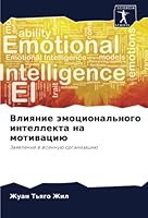 Влияние эмоционального & 6205647990 Book Cover