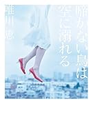 啼かない鳥は空に溺れる 4344027957 Book Cover