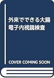 外来でできる大腸電子内視鏡検査