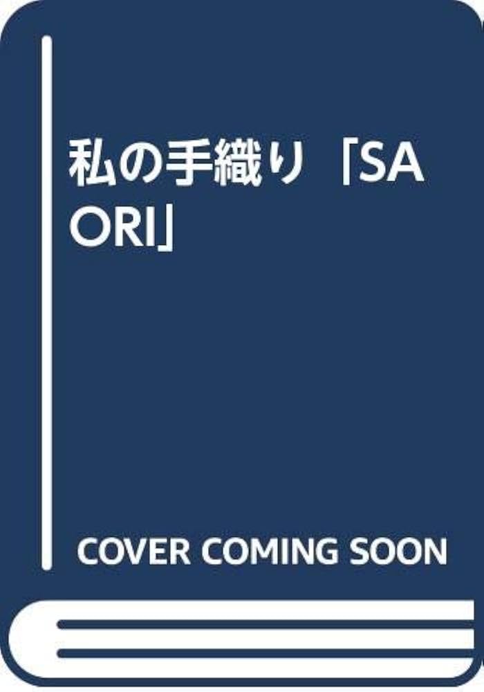 【希少】今日も自由に、織る 「さをり織り」の本/みんながダイヤモンド 城みさを 希少】今日も自由に、織る 「さをり織り」の本/みんなが