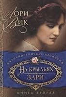Na krylyah zari. Kniga vtoraya 5903010547 Book Cover