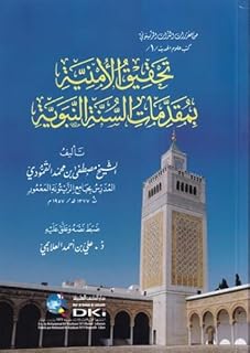تحقيق الأمنية بمقدمات السنة النبوية (من مقررات التراث الزيتوني - كتب علوم الحديث -1-)