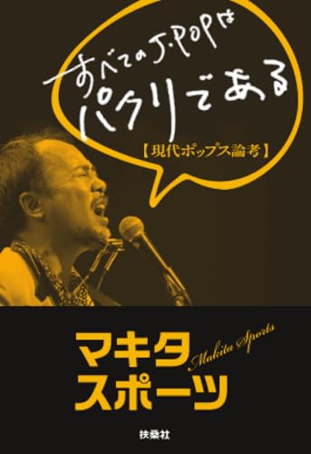 すべてのJ-POPはパクリである