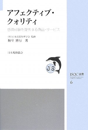 アフェクティブ・クォリティ―感情経験を提供する商品・サービス (JSQC選書)