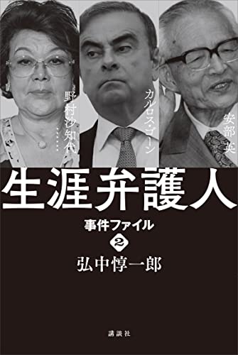 生涯弁護人　　事件ファイル２　安部英（薬害エイズ）　カルロス・ゴーン　野村沙知代・・・・・・