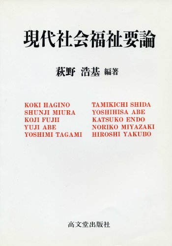 現代社会福祉要論