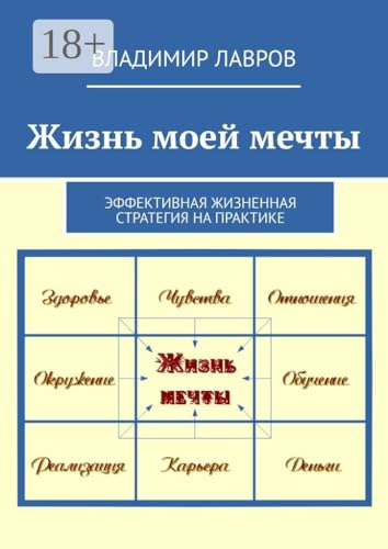 Жизнь моей мечты: Эффективная жизненная стратегия на практике (Russian Edition) - Лавров Владимир Сергеевич