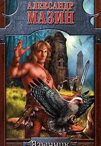 Hardcover Iazychnik in Russian [Russian] Book