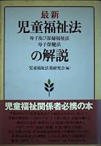 最新児童福祉法・母子及び寡婦福祉法・母子保健法の解説 | 児童福祉