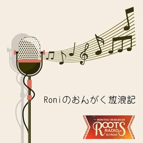 『Roniのおんがく放浪記』のカバーアート