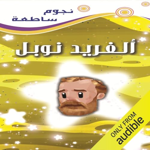 Diseño de la portada del título ألفريد نوبل .. مخترع الديناميت