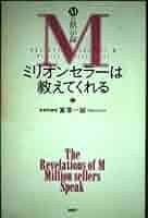 よいこの黙示録　購入特典ペーパー ミリオンセラーは教えてくれる: Mの黙示録 | 富澤 一誠 |本