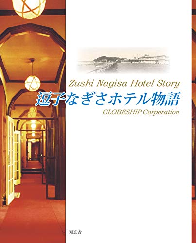 逗子なぎさホテル物語