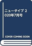 ニュータイプ 2020年7月号