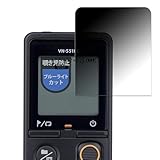 MotoMoto フィルム OM SYSTEM ICレコーダー VN-551PC 用 プライバシーフィルム 覗き見防止 フィルム 反射低減 日本製