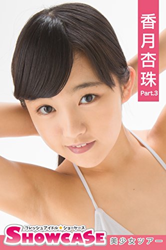 SHOWCASE 香月杏珠 Part.3