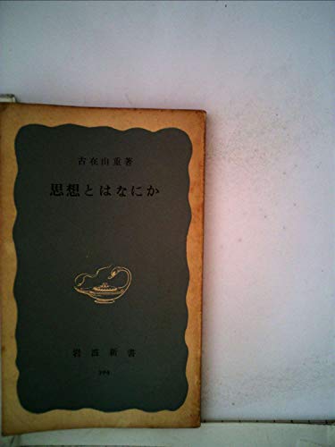 思想とはなにか (1960年) (岩波新書)