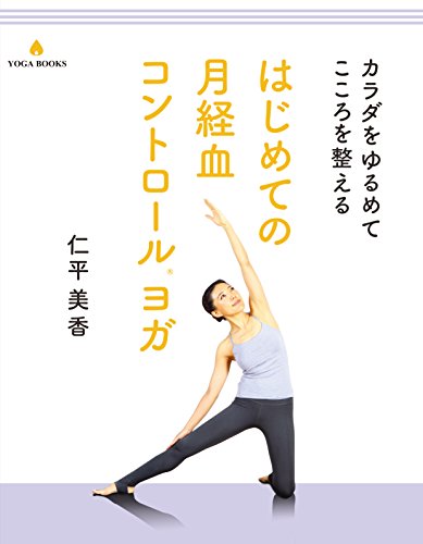 カラダをゆるめてこころを整える はじめての月経血コントロールヨガ YOGA BOOKS カラダをゆるめてこころを整える はじめての月経血コントロールヨガ YOGA BOOKS