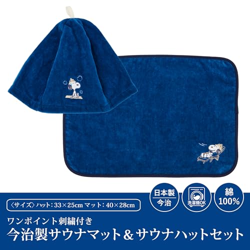 nishikawa【西川】 スヌーピー 今治製 サウナハット&サウナハットセット 21X18cm 洗える 綿100% タオル生地 無地 ワンポイント刺繍 サ活 日本製 ネイビー XT94606661 PN4674 2枚目
