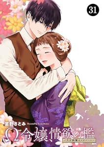 Ω令嬢、情欲の檻(おり)～大正絢爛(けんらん)オメガバース～　31 (MIU 恋愛MAX COMICS)