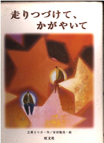 走りつづけて、かがやいて (旺文社創作児童文学)