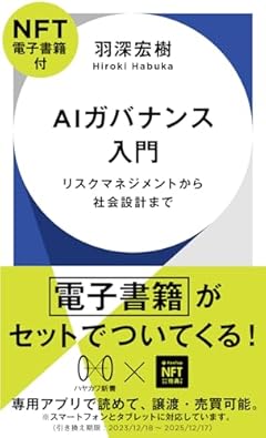 AIガバナンス入門【NFT電子書籍付】: リスクマネジメントから社会設計まで (ハヤカワ新書)