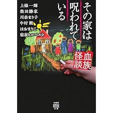 血族怪談　その家は呪われている (竹書房怪談文庫)