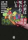 血族怪談　その家は呪われている (竹書房怪談文庫)