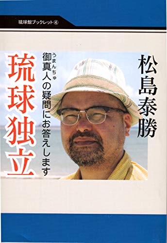 琉球独立ー御真人の疑問にお答えしますー