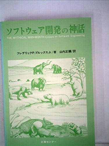 ソフトウェア開発の神話 (1982年)