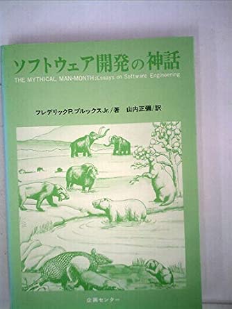 ソフトウェア開発の神話 (1982年)
