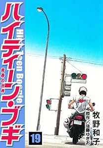 ハイティーン・ブギ　19 (SMART COMICS)