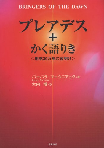 プレアデス+かく語りき―地球30万年の夜明け | バーバラ マーシ