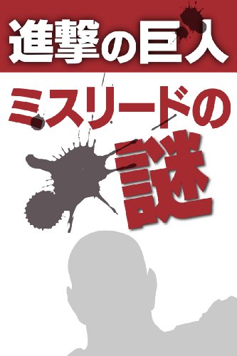 Shingeki no Kyojin Misurede no Nazo (Japanese Edition)