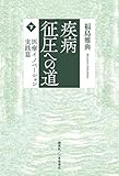 疾病征圧への道 医療イノベーション実践篇 (下)